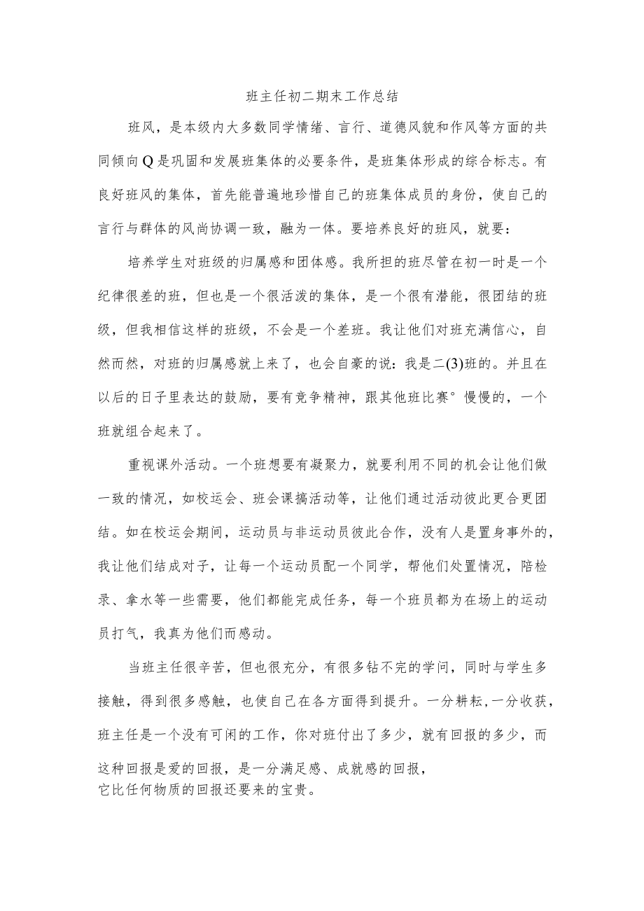 班主任初二期末工作总结.docx_第1页