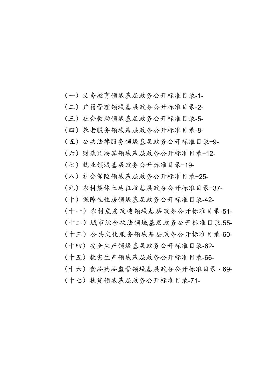 金竹畲族乡17个试点领域基层政务公开标准目录汇编.docx_第3页