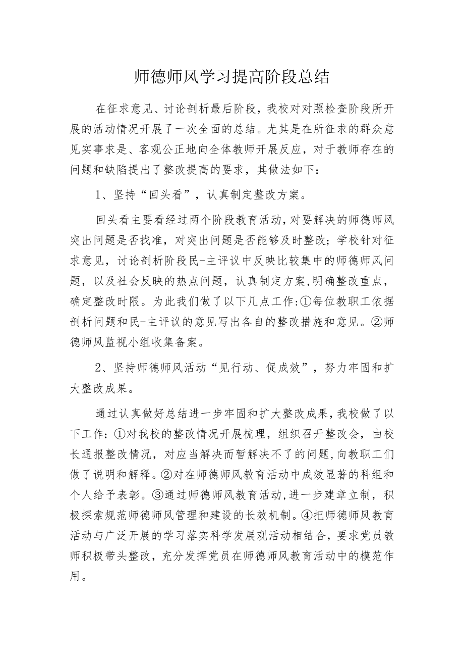 师德师风学习提高阶段总结.docx_第1页