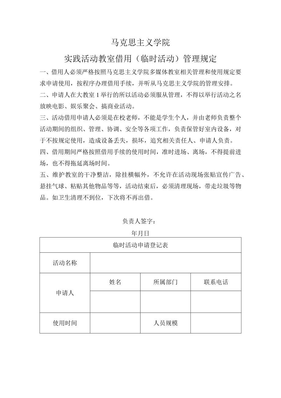 马克思主义学院实践活动教室借用临时活动管理规定.docx_第1页