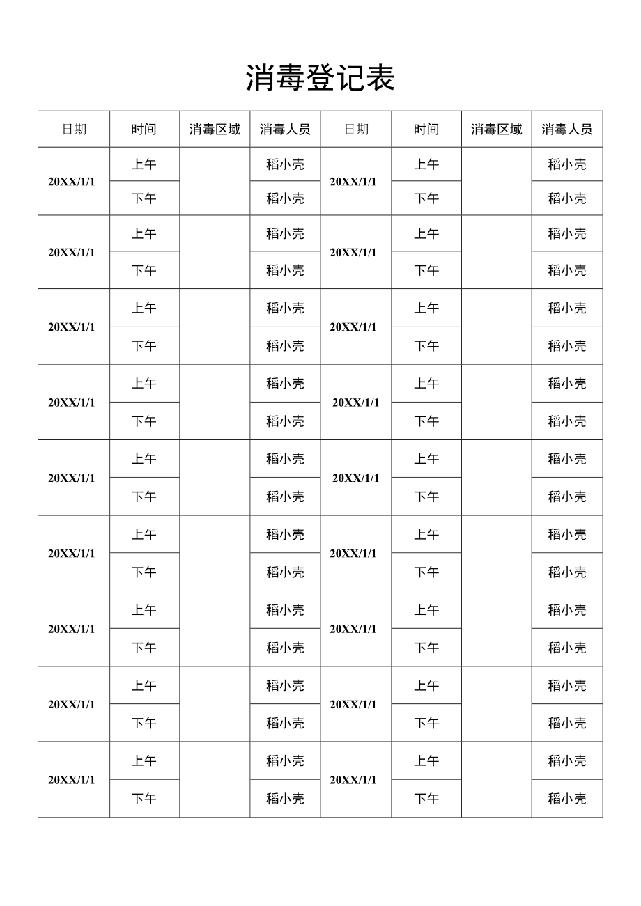 消毒登记表.docx_第1页