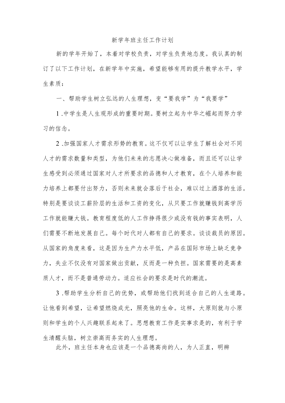 新学年班主任工作计划.docx_第1页