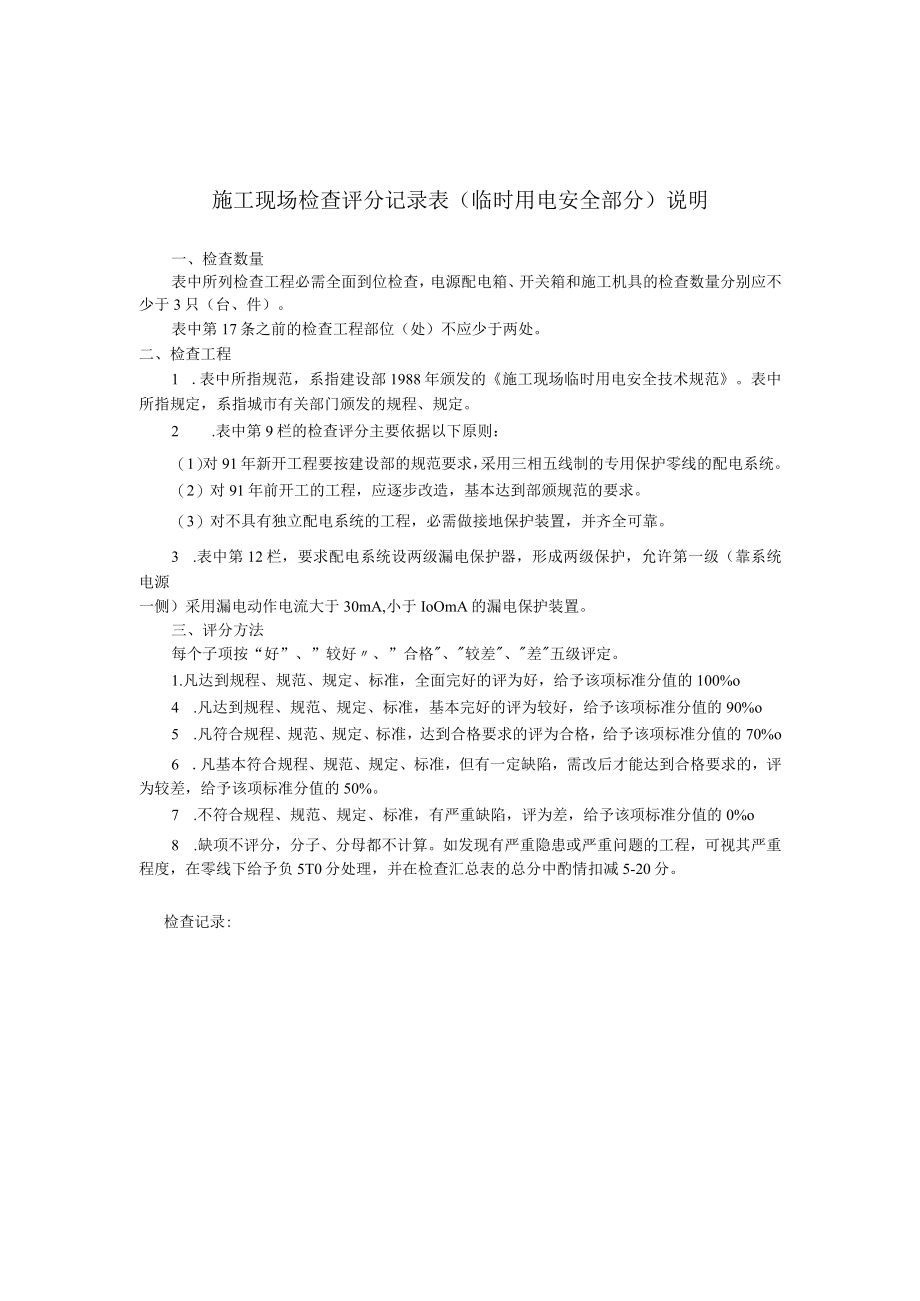 施工现场检查评分记录表（临时用电安全部分）.docx_第2页