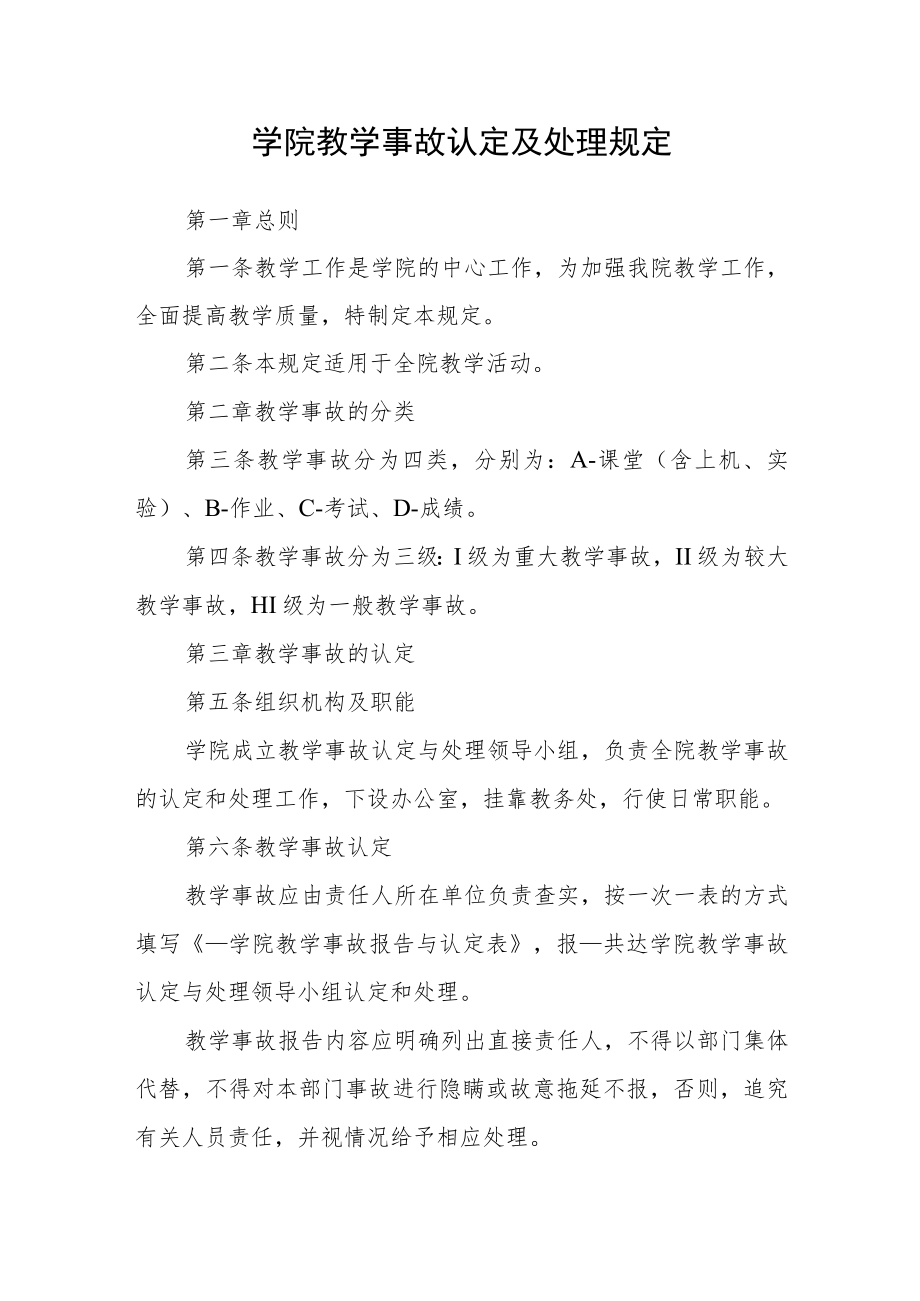 学院教学事故认定及处理规定.docx_第1页