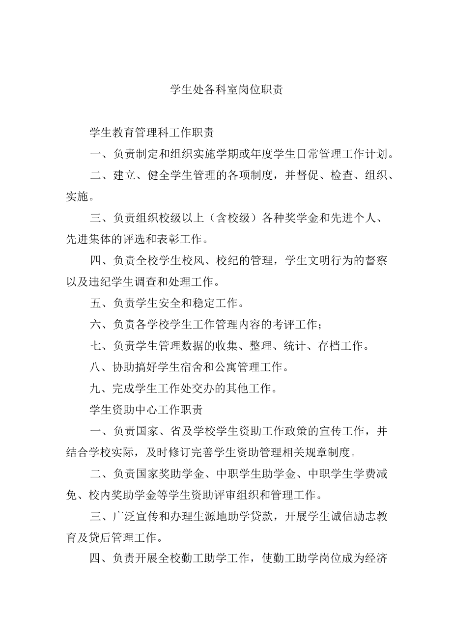 学生处各科室岗位职责.docx_第1页