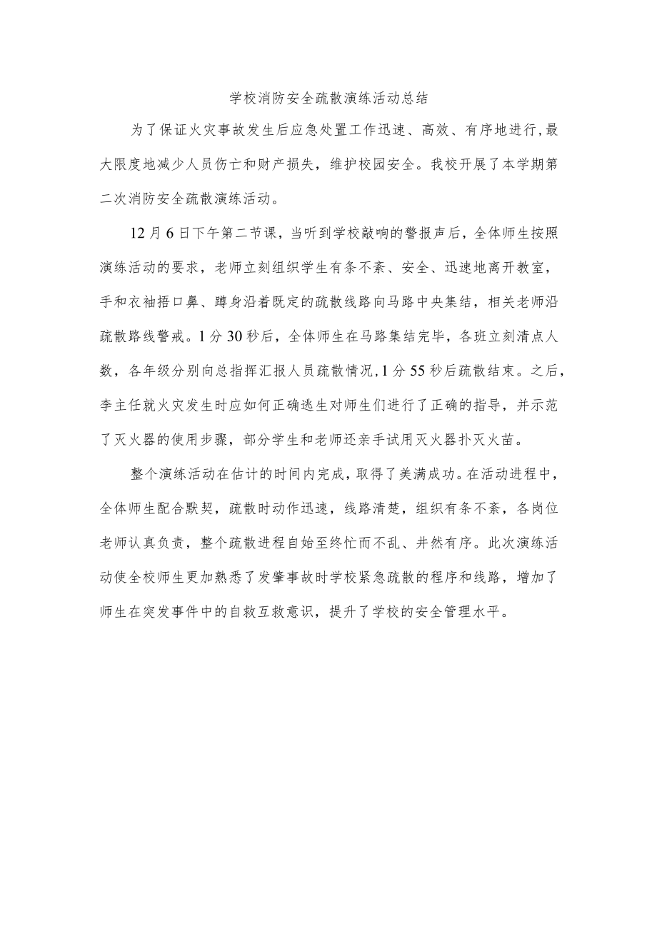 学校消防安全疏散演练活动总结.docx_第1页