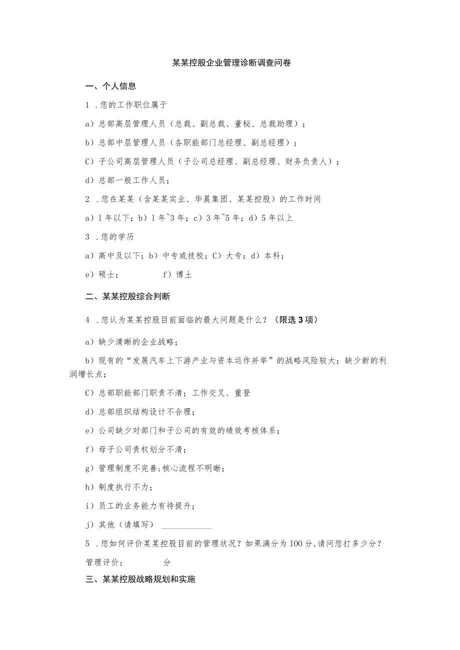 某控股股份有限公司管理诊断调查问卷.docx_第2页