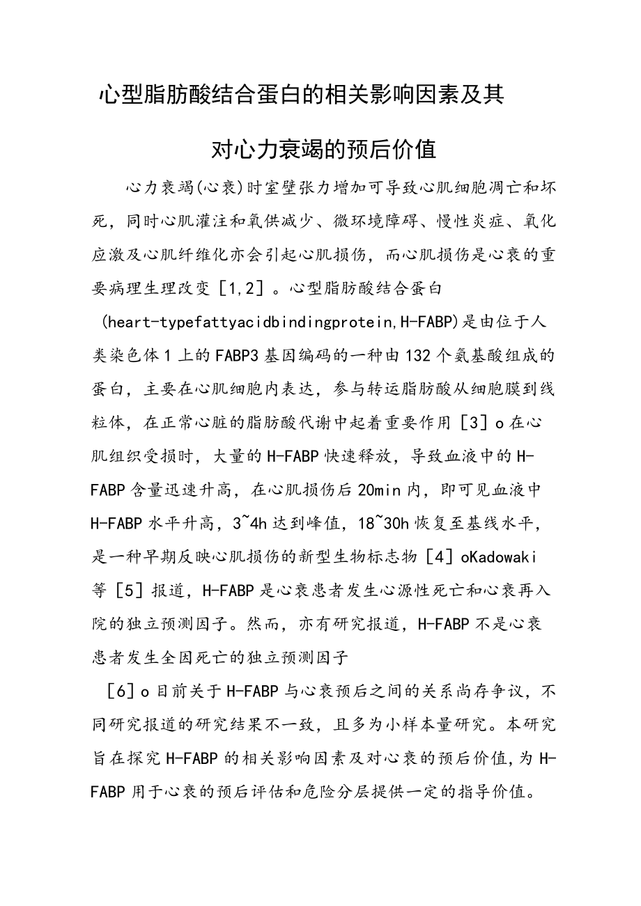 心型脂肪酸结合蛋白的相关影响因素及其对心力衰竭的预后价值.docx_第1页