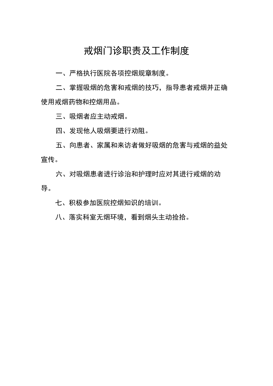 戒烟门诊职责及工作制度.docx_第1页