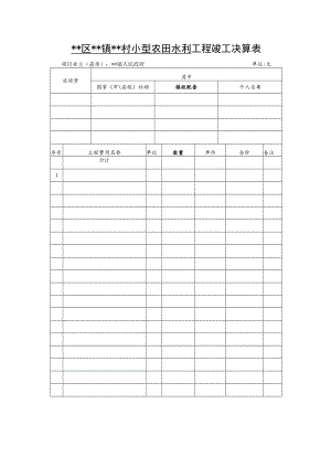 小型农田水利工程竣工决算表.docx