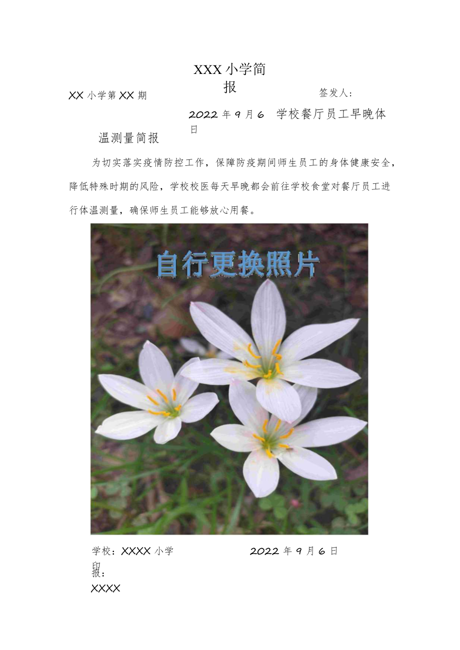 学校餐厅员工早晚体温测量简报.docx_第1页