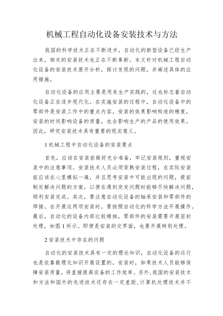 机械工程自动化设备安装技术与方法.docx_第1页