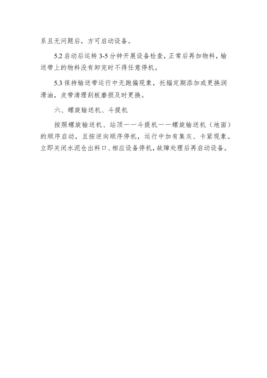 搅拌楼管理的规章制度.docx_第3页