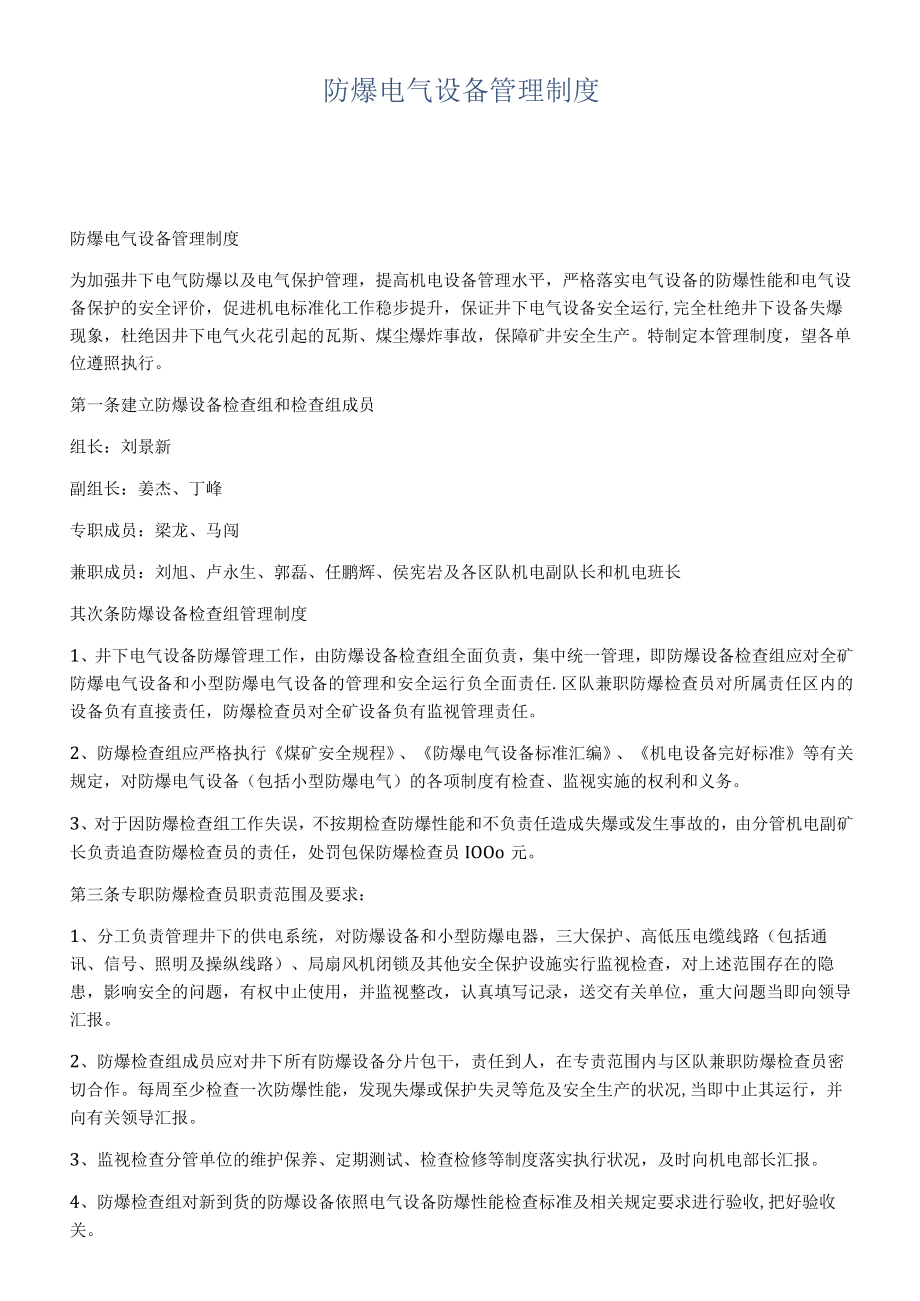 防爆电气设备管理制度.docx_第1页