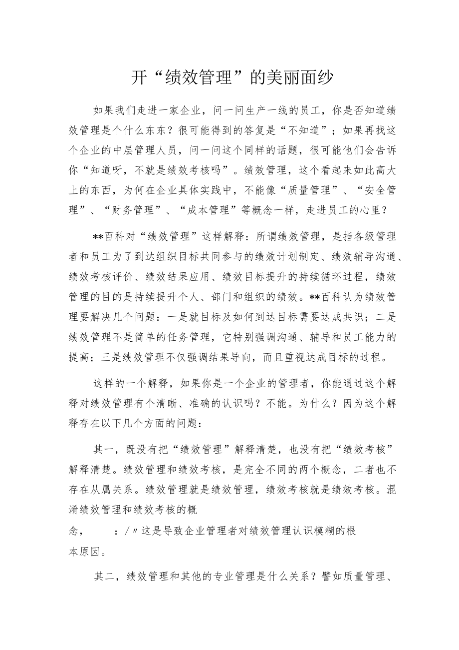 揭开“绩效管理”的美丽面纱.docx_第1页