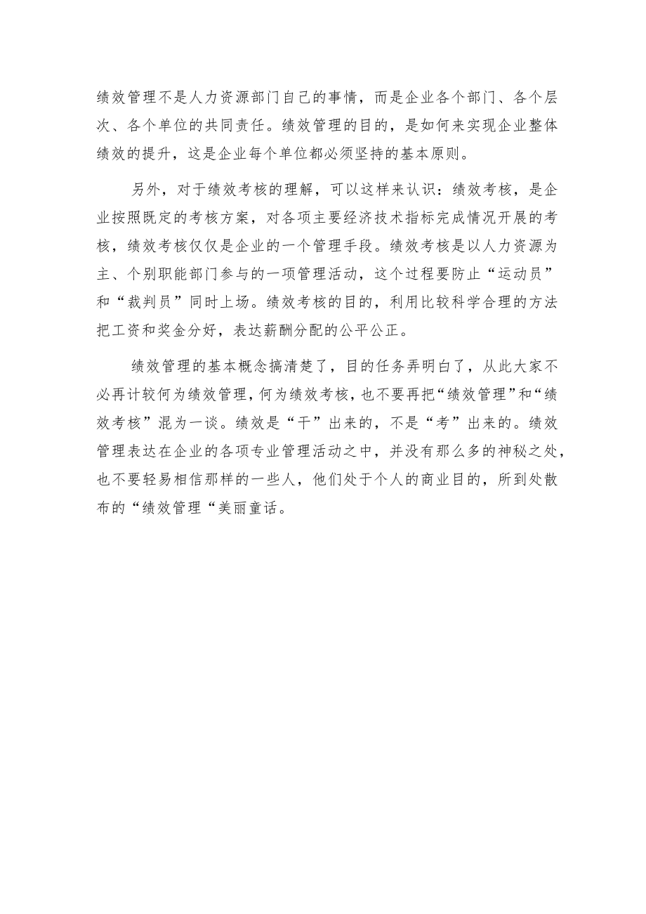 揭开“绩效管理”的美丽面纱.docx_第3页