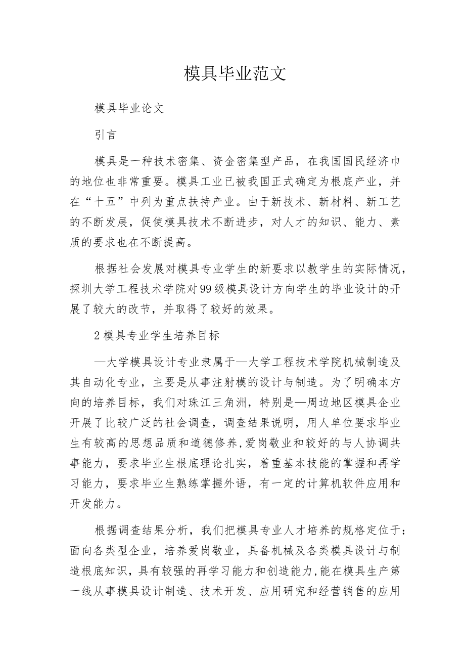 模具毕业范文.docx_第1页