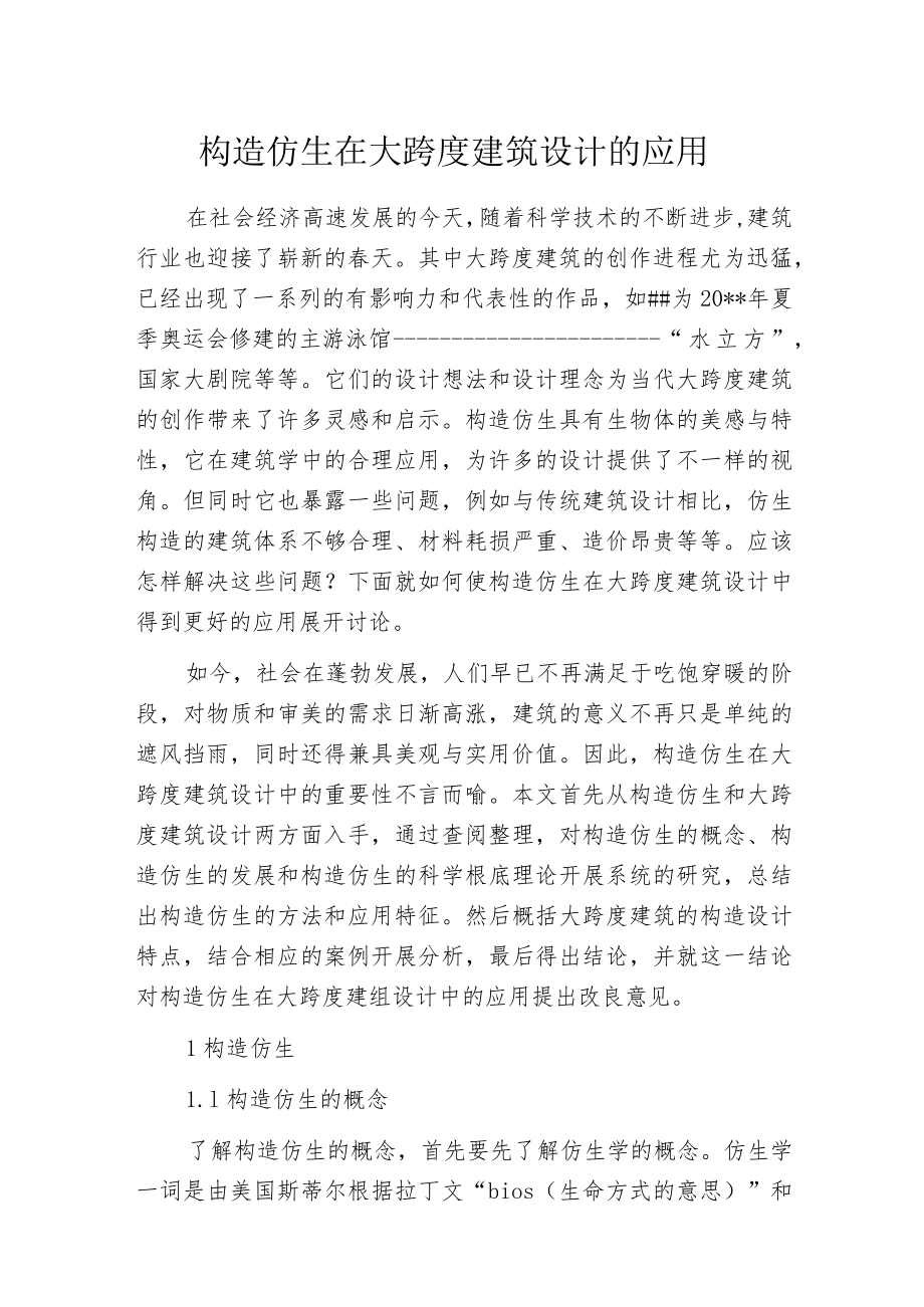 构造仿生在大跨度建筑设计的应用.docx_第1页