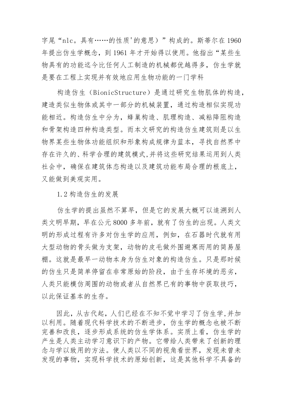 构造仿生在大跨度建筑设计的应用.docx_第2页