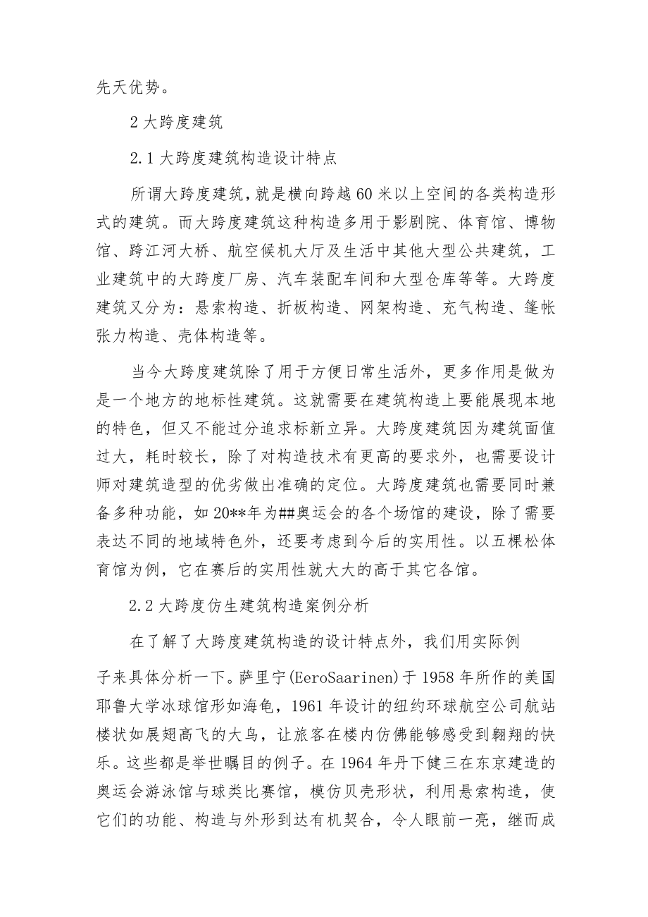 构造仿生在大跨度建筑设计的应用.docx_第3页