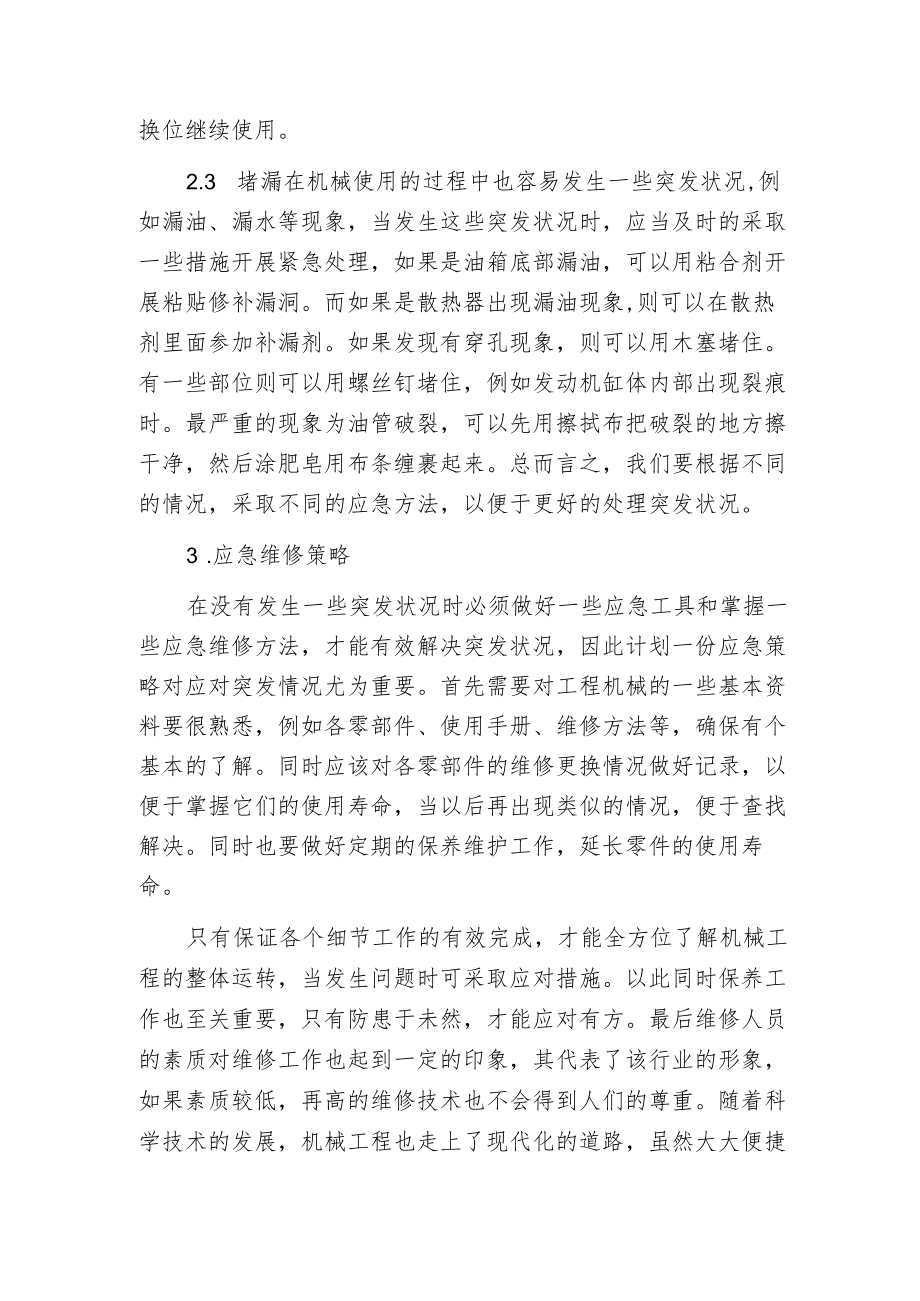 机械工程维修方法.docx_第2页