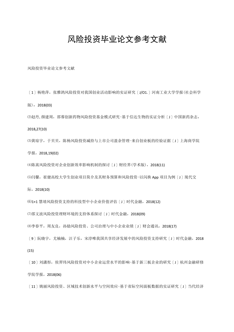 风险投资毕业论文参考文献.docx_第1页