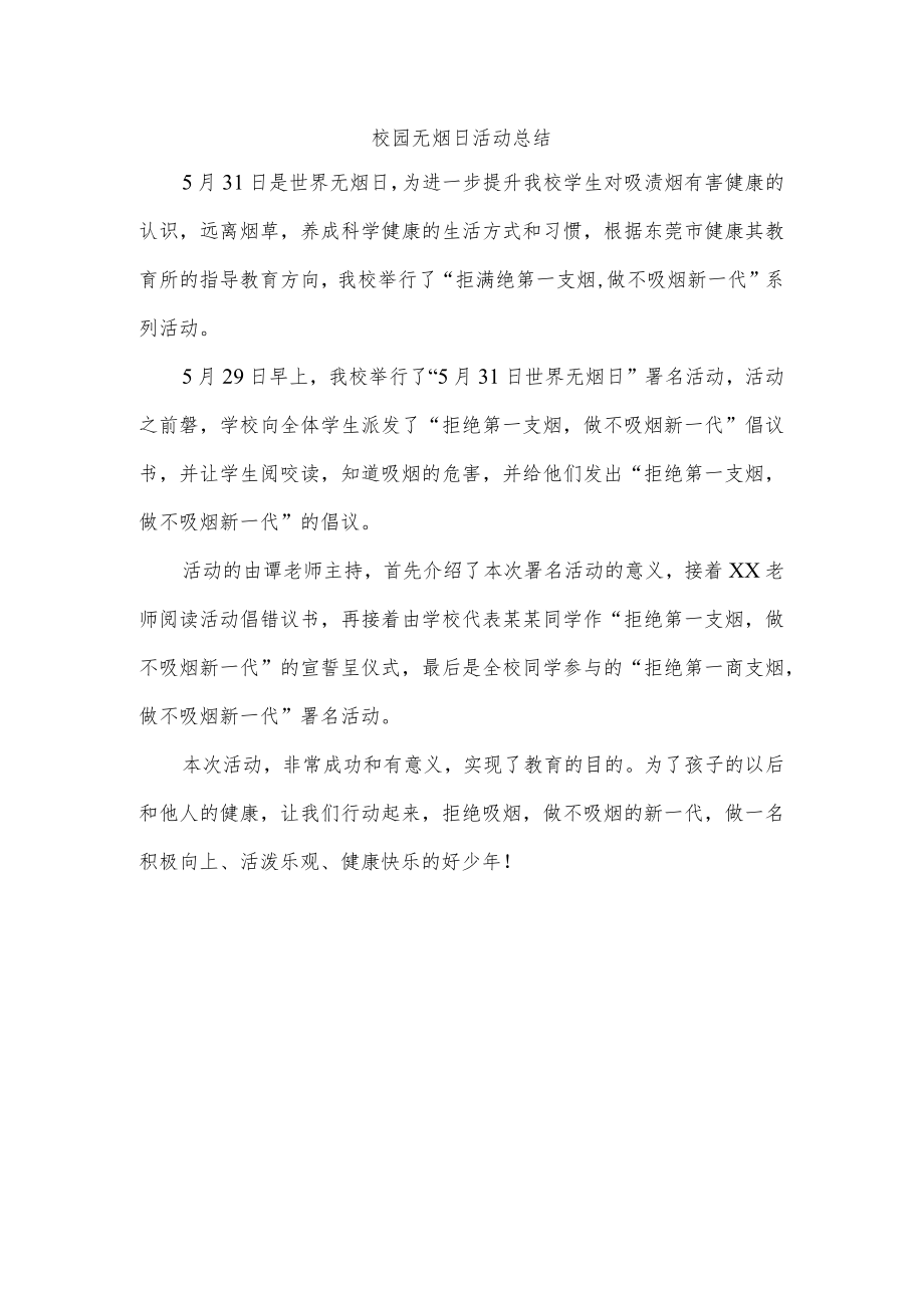 校园无烟日活动总结.docx_第1页