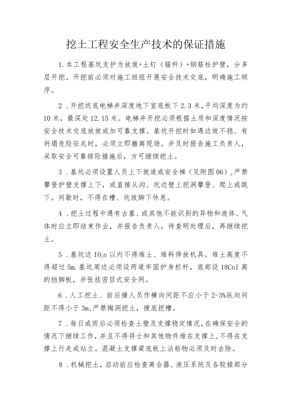 挖土工程安全生产技术的保证措施.docx_第1页