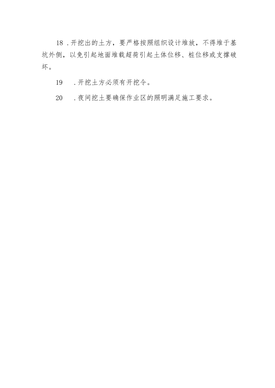 挖土工程安全生产技术的保证措施.docx_第3页