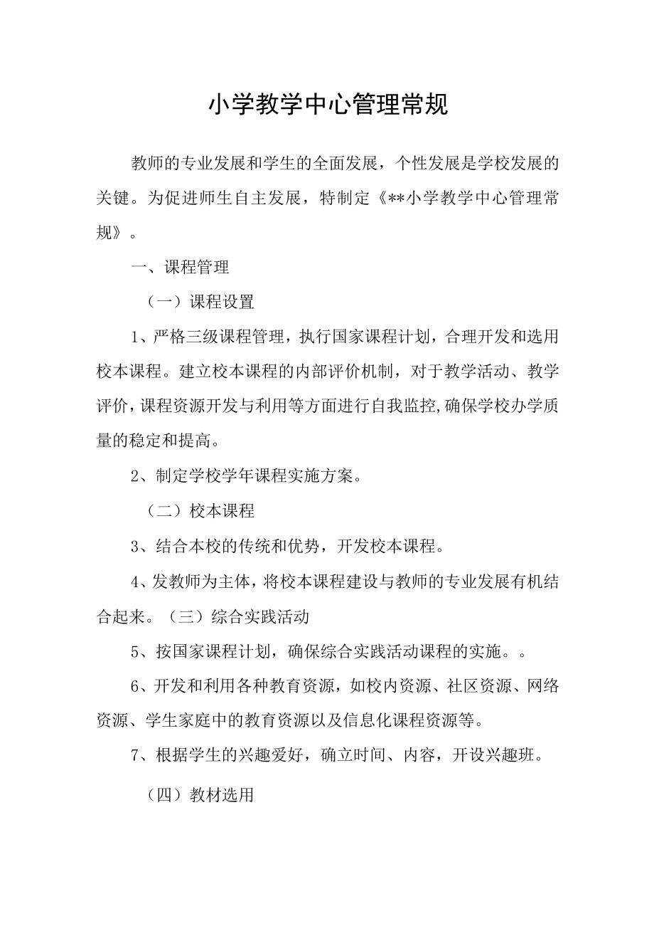 小学教学中心管理常规.docx_第1页