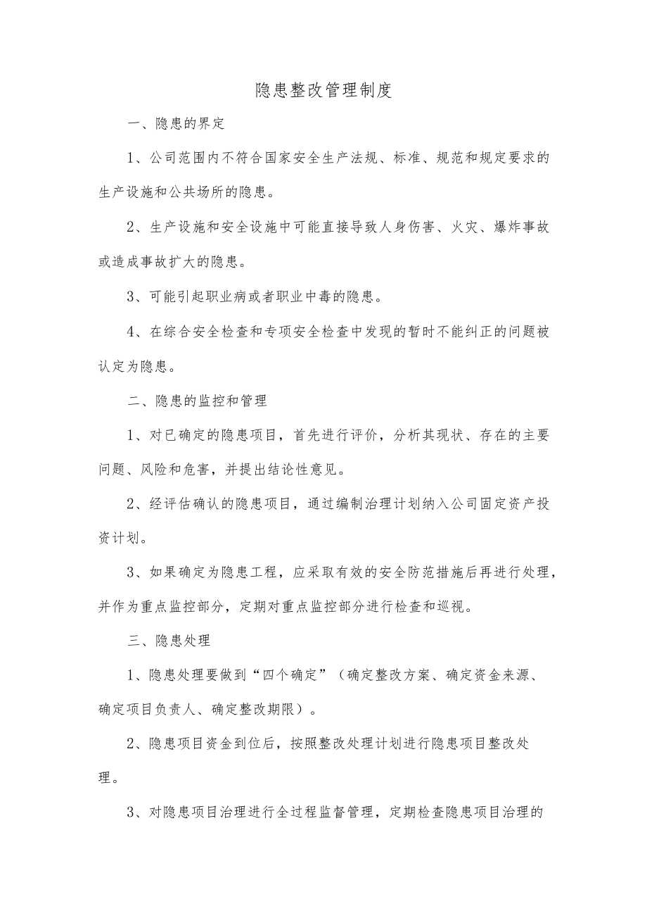 隐患整改管理制度.docx_第1页