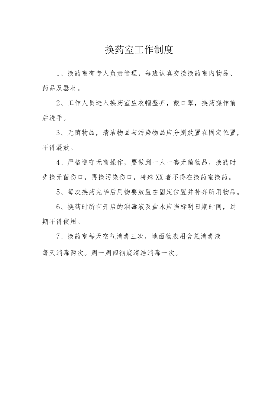 换药室工作制度.docx_第1页