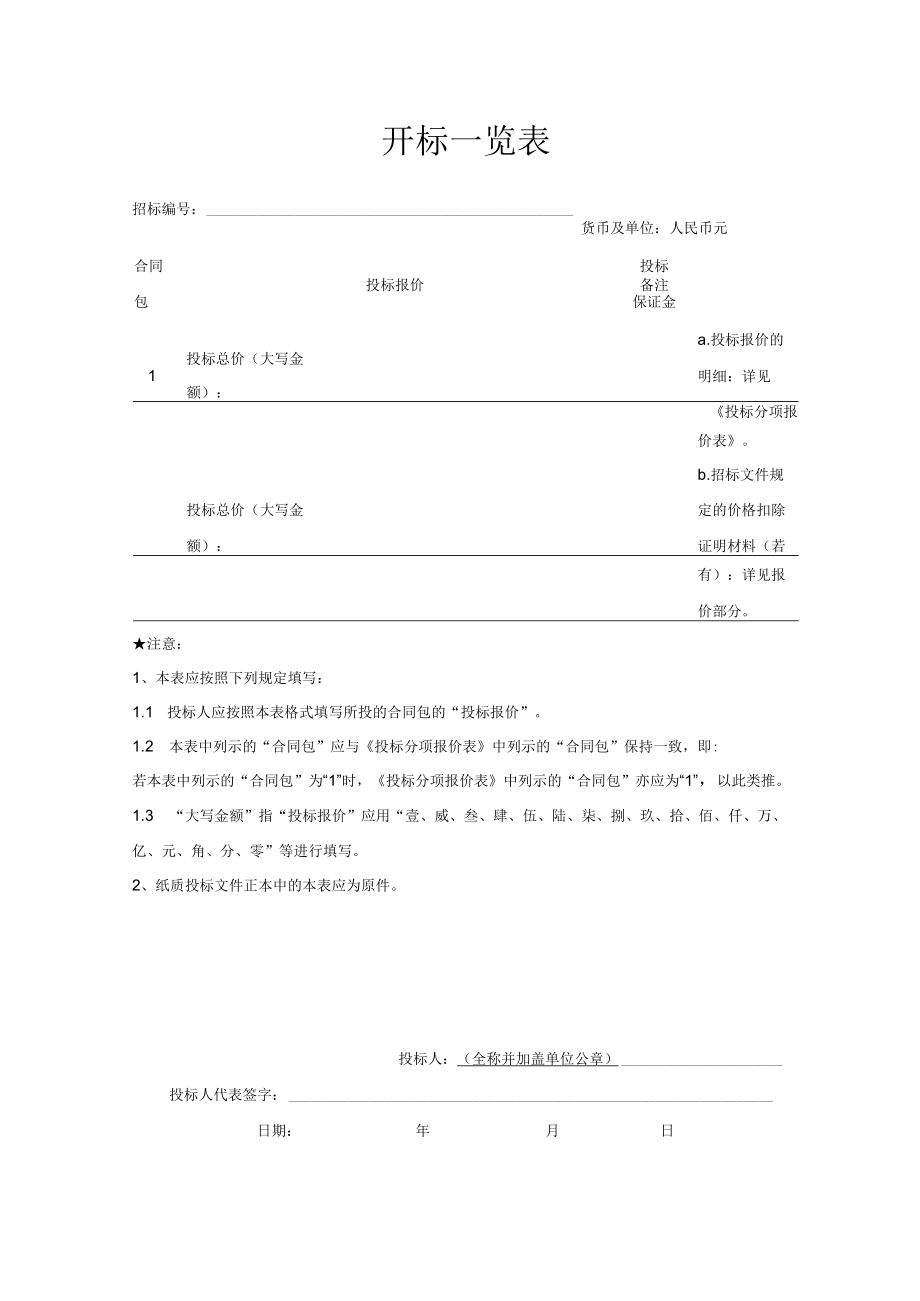 项目投标开标一览表.docx_第1页