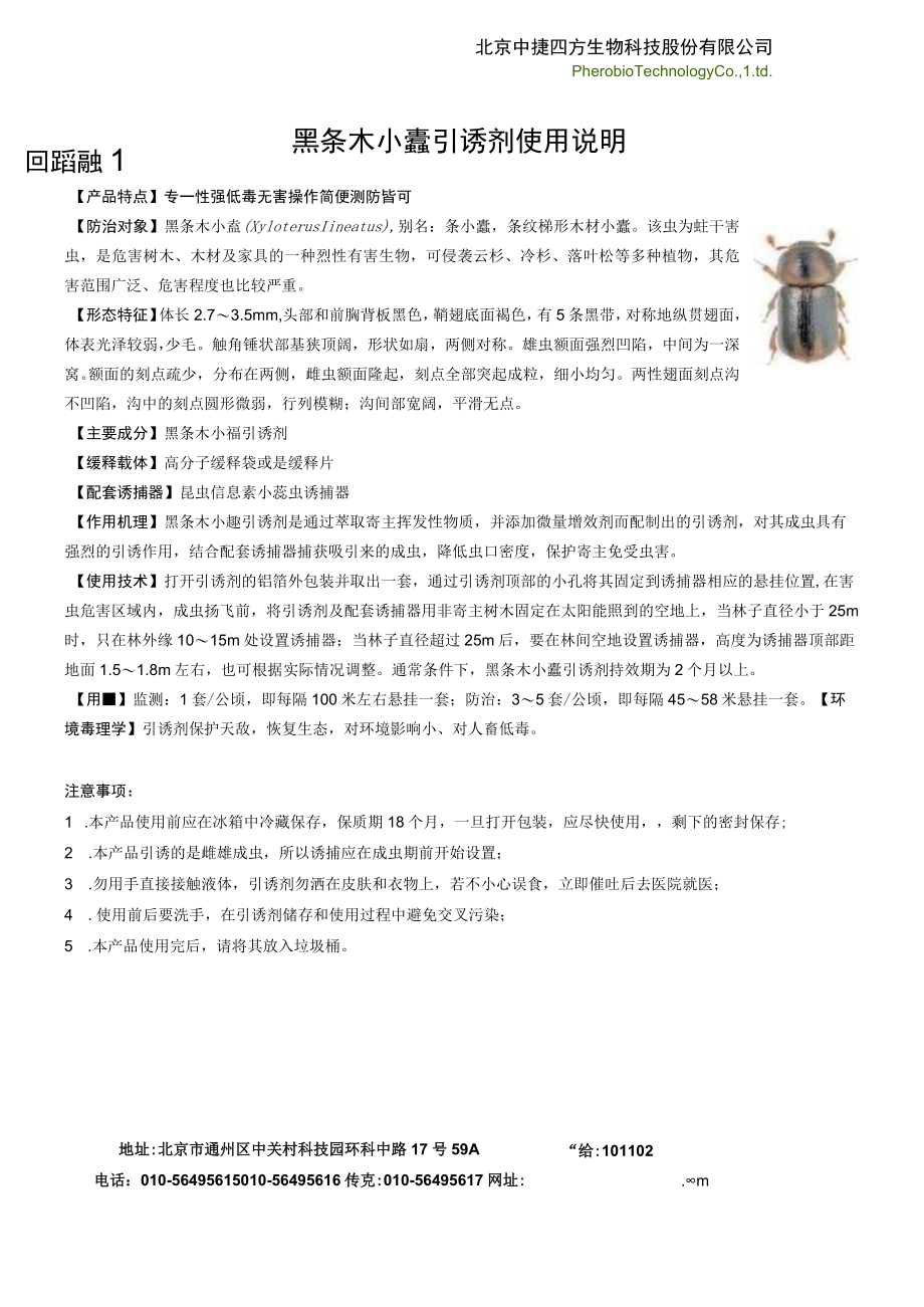 黑条木小蠹引诱剂使用说明.docx_第1页