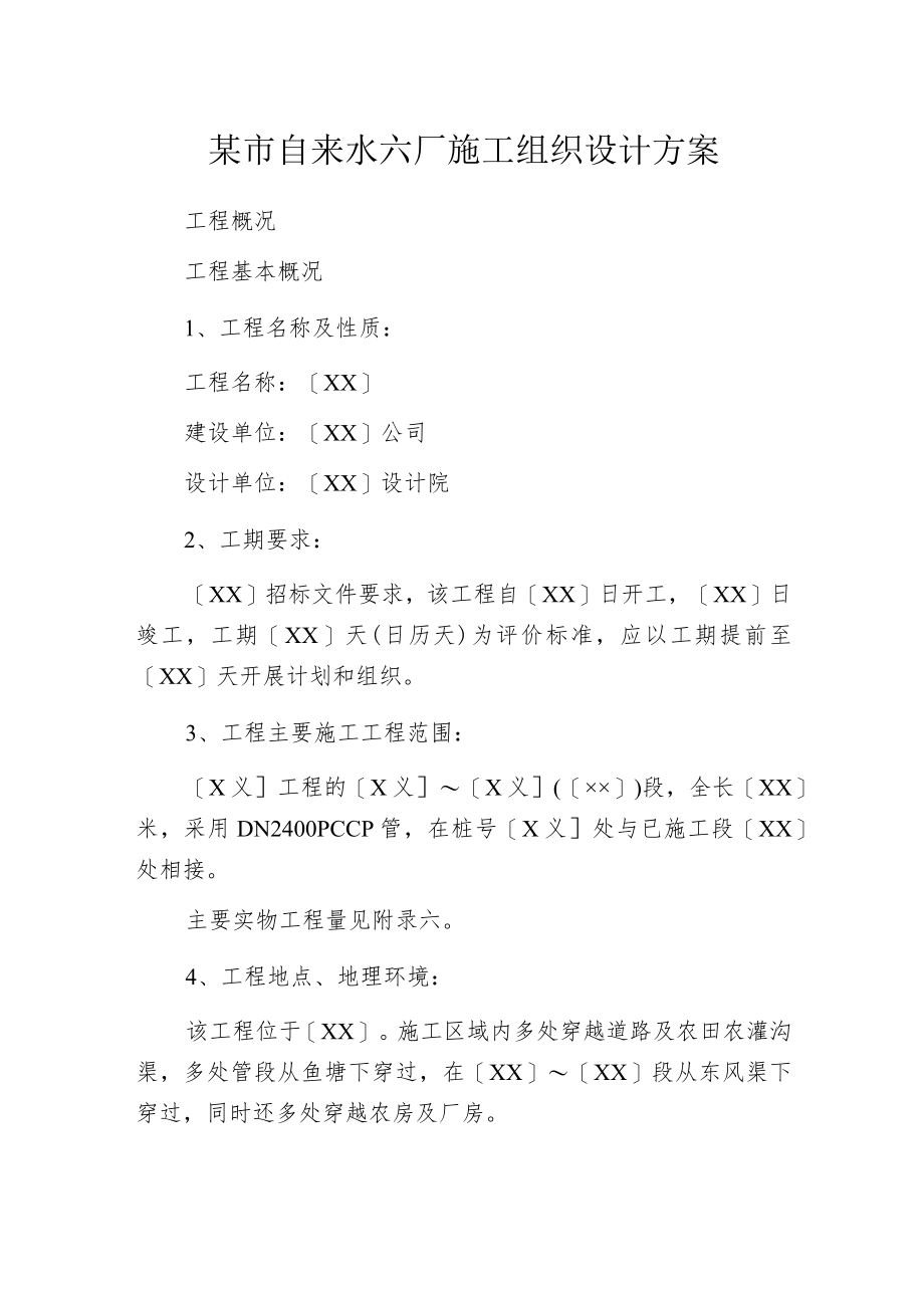 某市自来水六厂施工组织设计方案.docx_第1页