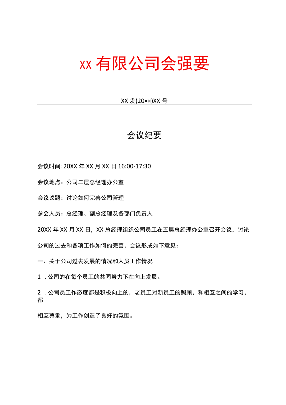 有限公司文件会议纪要.docx_第1页