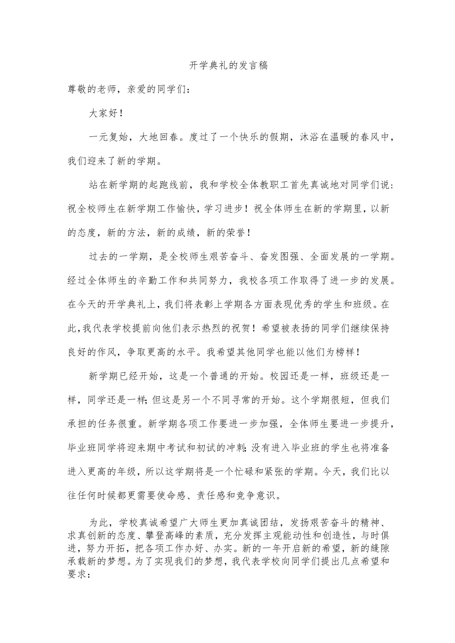 开学典礼的发言稿.docx_第1页