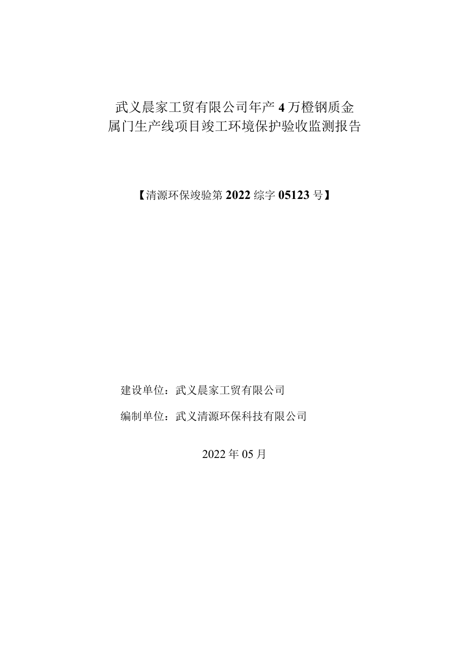 武义晨家工贸有限公司年产4万樘钢质金属门生产线项目竣工环境保护验收监测报告.docx_第1页