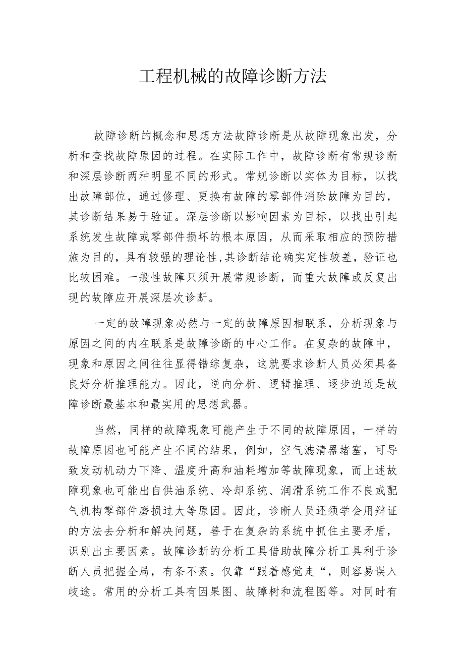 工程机械的故障诊断方法.docx_第1页