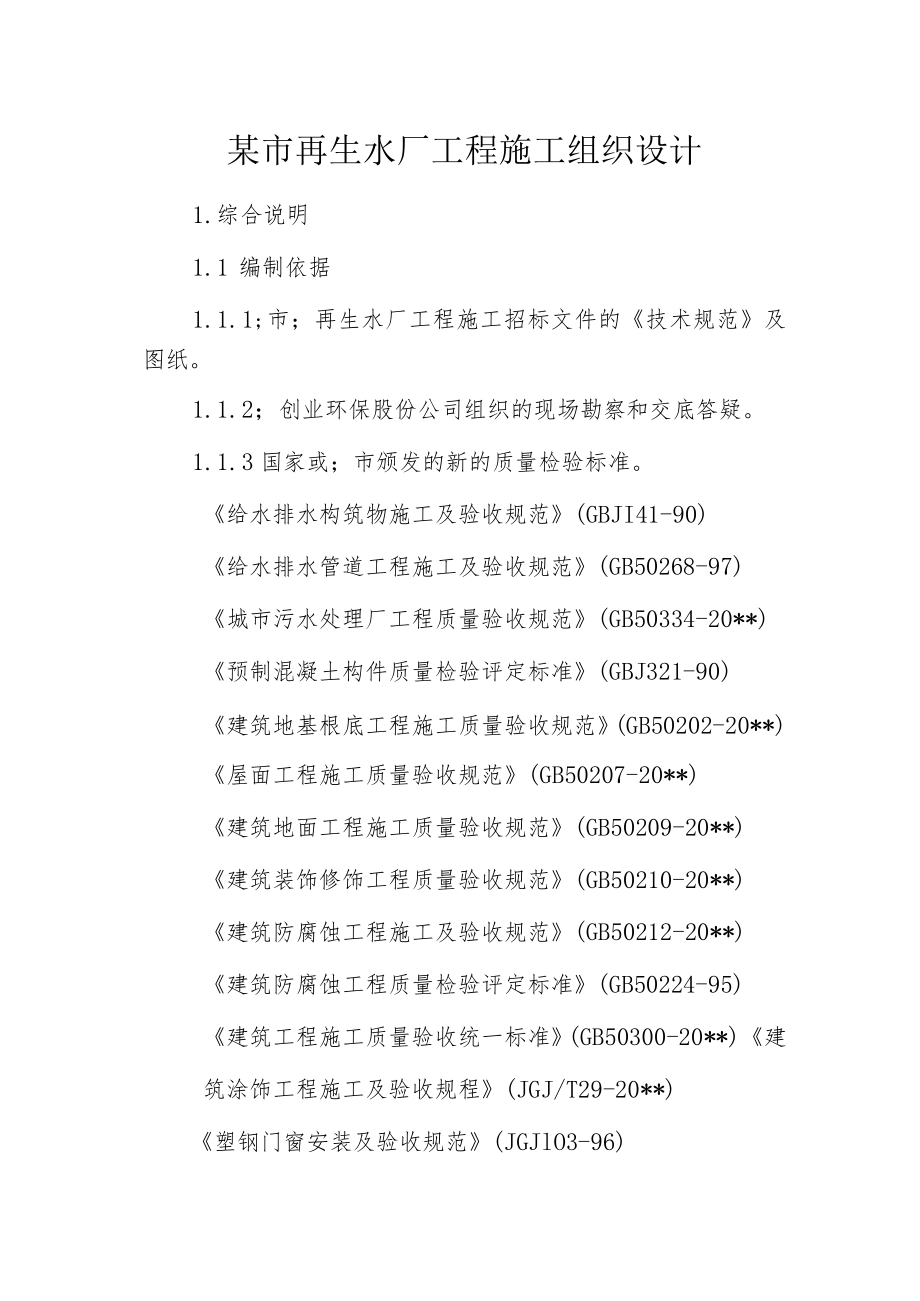 某市再生水厂工程施工组织设计.docx_第1页