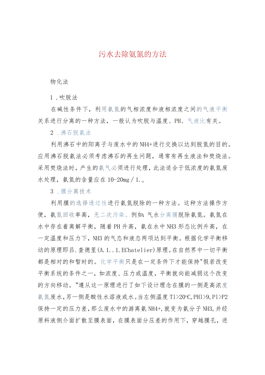 污水去除氨氮的方法.docx_第1页