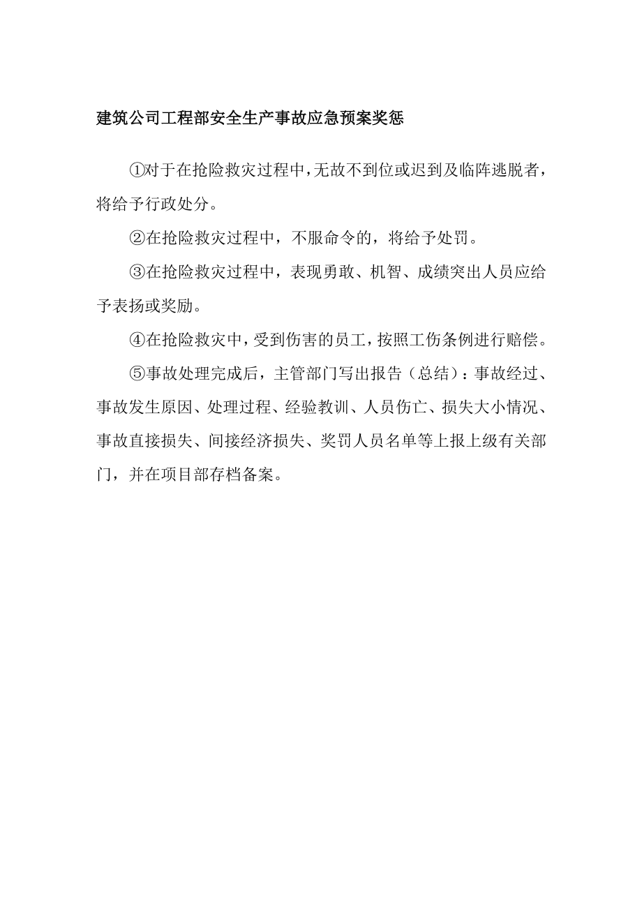 建筑公司工程部安全生产事故应急预案奖惩.docx_第1页