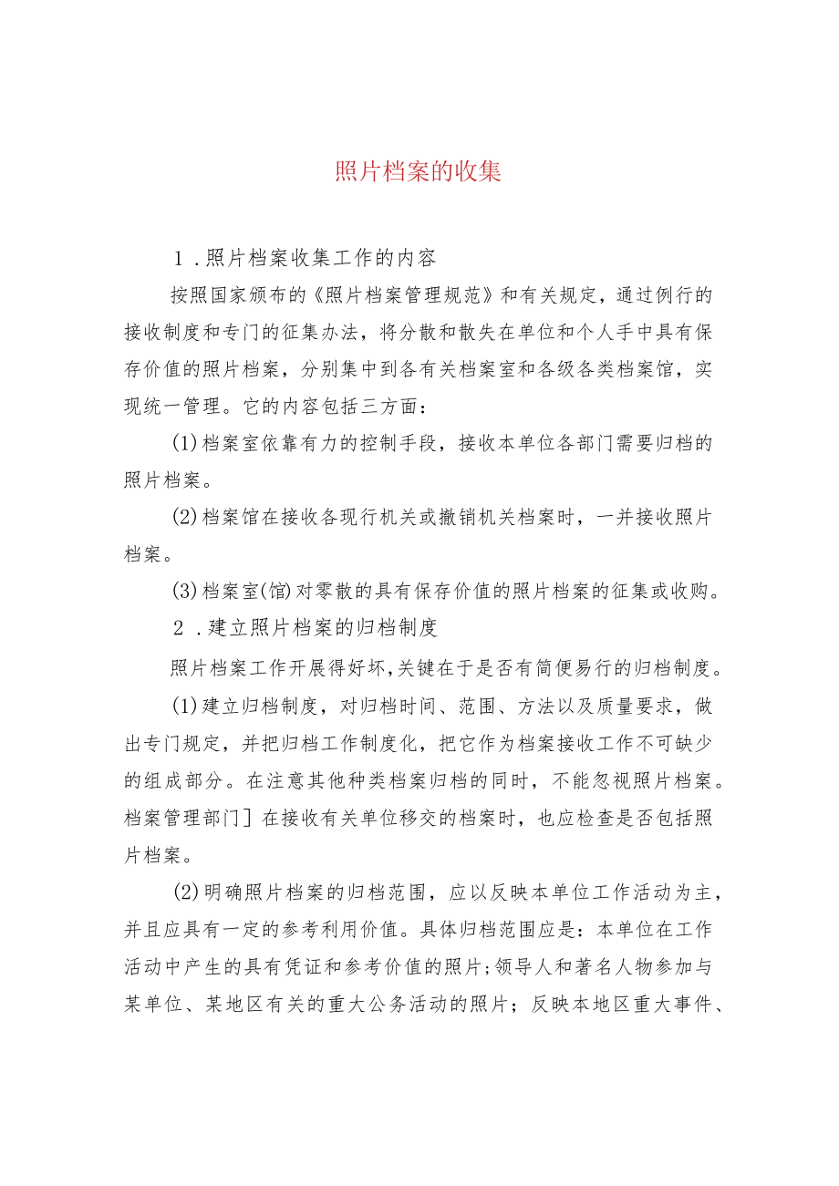 照片档案的收集.docx_第1页