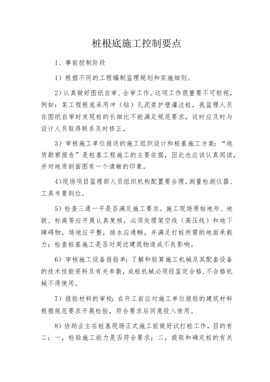 桩根底施工控制要点.docx_第1页