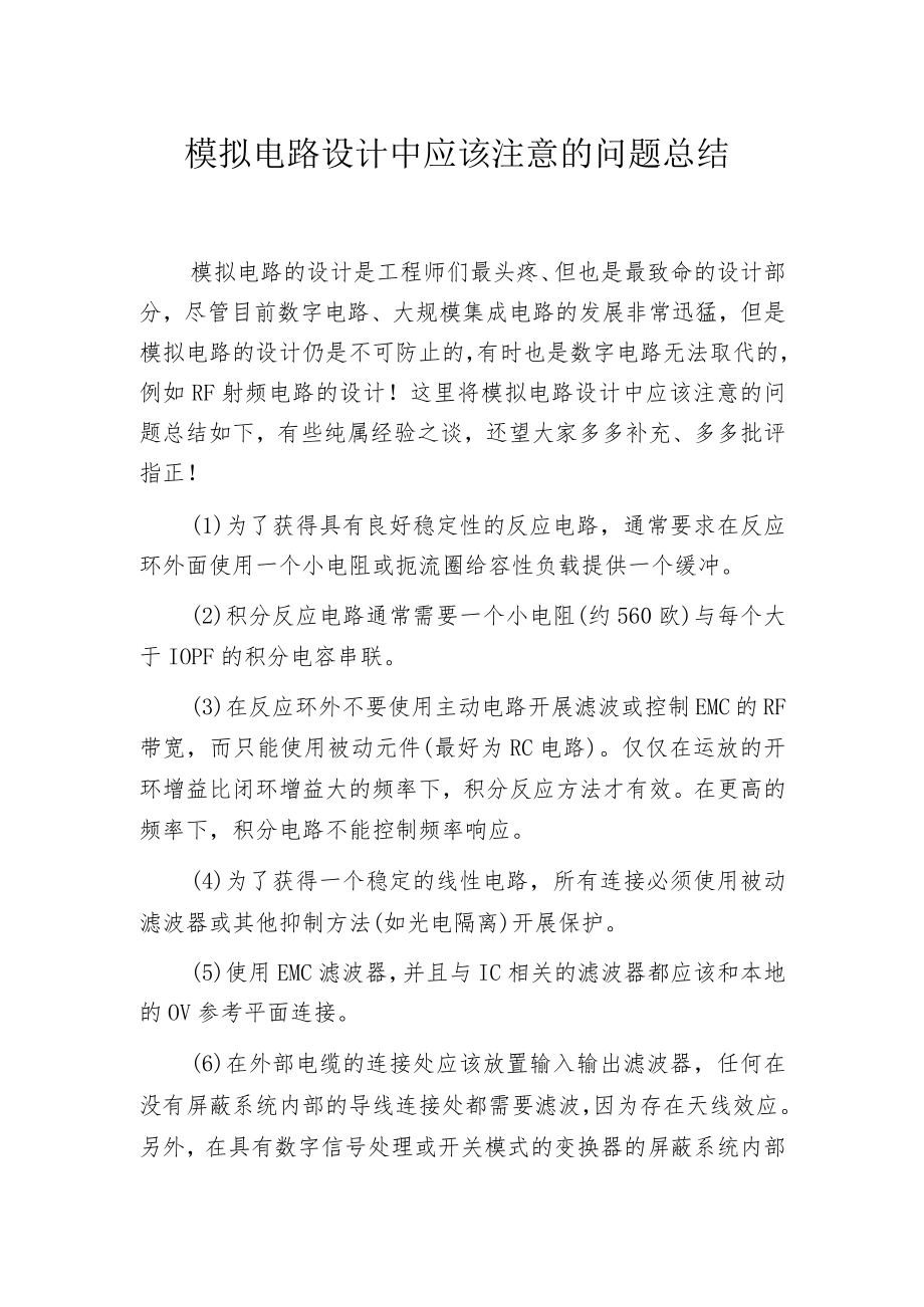 模拟电路设计中应该注意的问题总结.docx_第1页