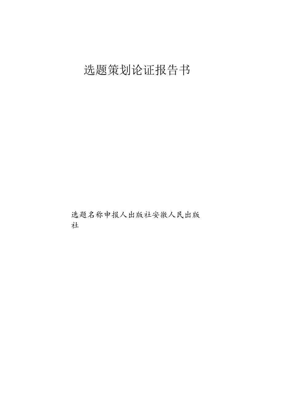 选题策划论证报告书.docx_第1页