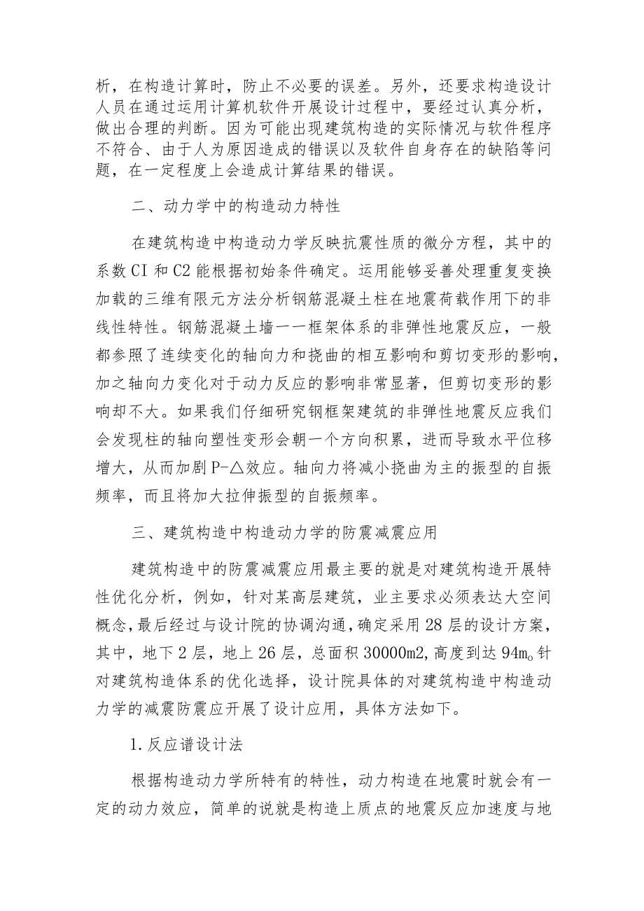 构造动力学防震减震应用分析.docx_第2页