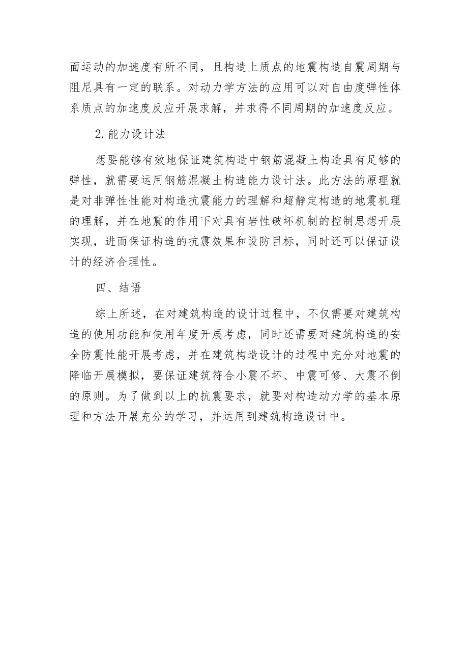 构造动力学防震减震应用分析.docx_第3页