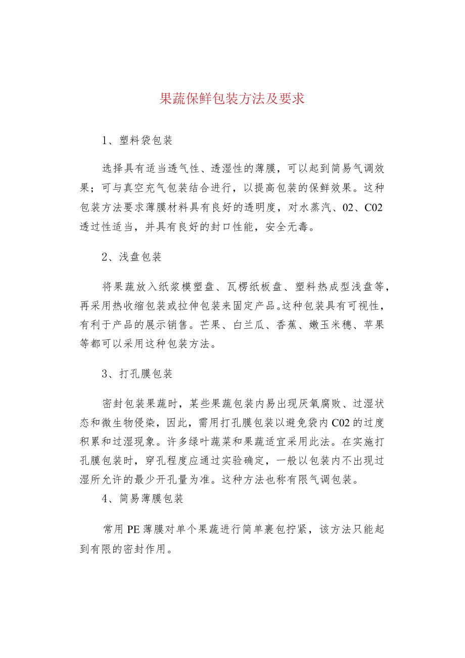 果蔬保鲜包装方法及要求.docx_第1页