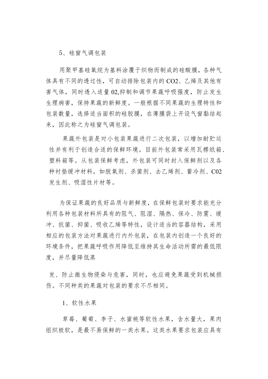 果蔬保鲜包装方法及要求.docx_第2页